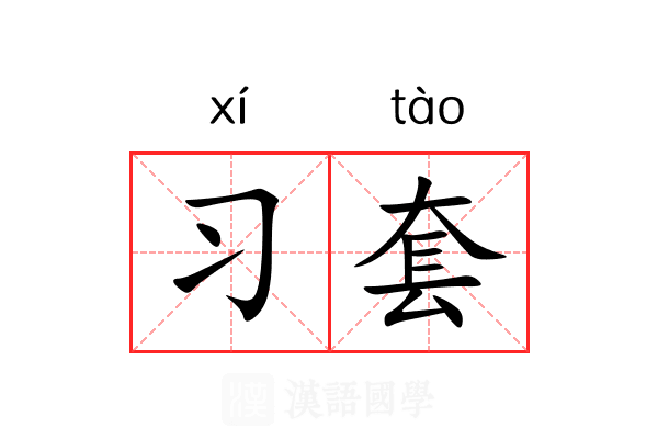 习套 习套
