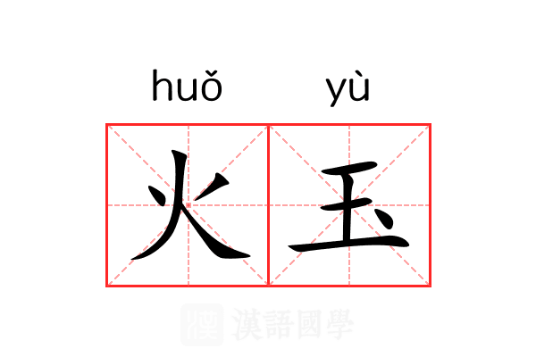 火玉 火玉