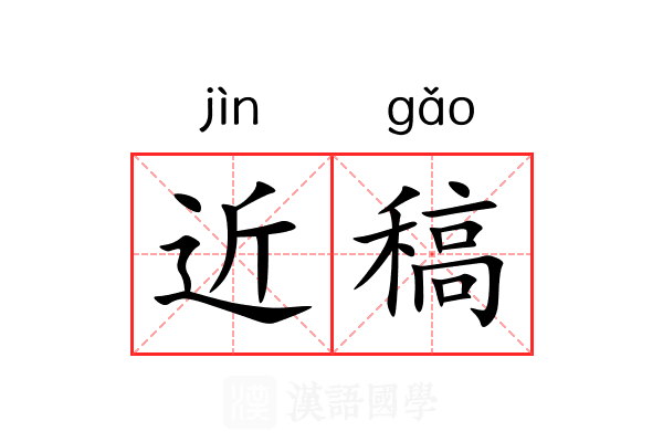 近稿