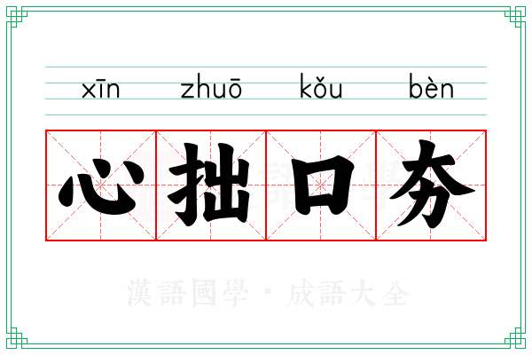 心拙口夯 心拙口夯