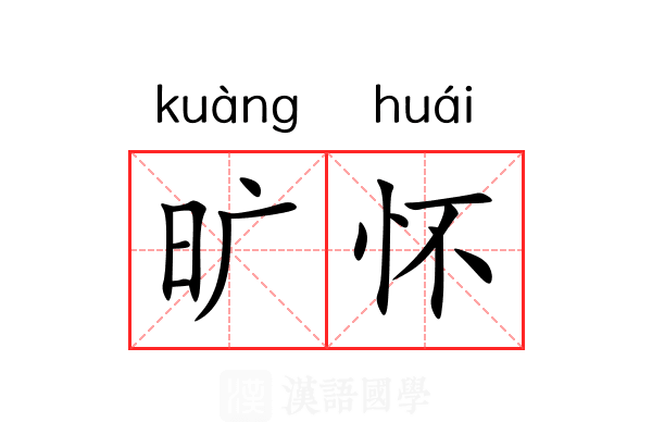 旷怀 旷怀