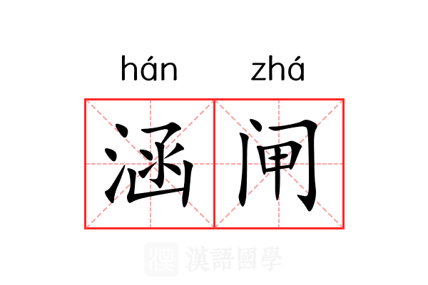涵闸