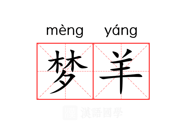 梦羊