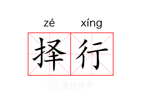 择行 择行