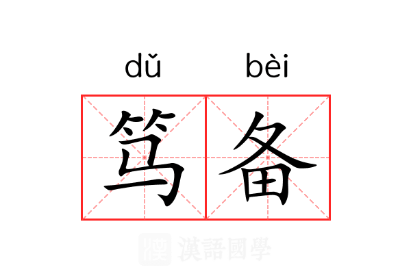 笃备