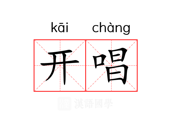 开唱 开唱