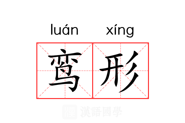 鸾形