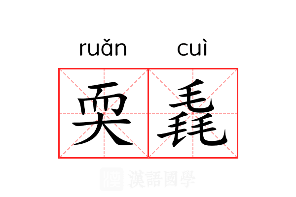 耎毳