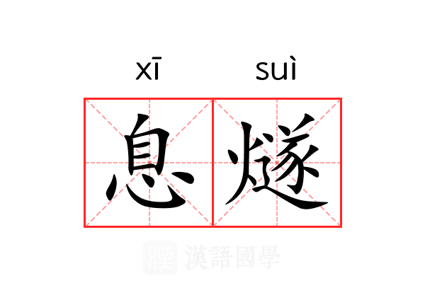 息燧