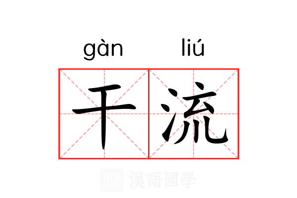 干流