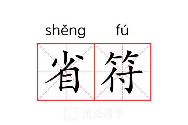 省符