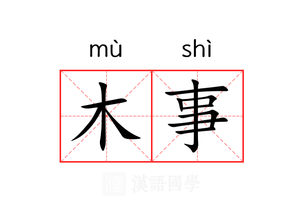 木事