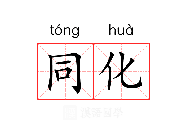 同化
