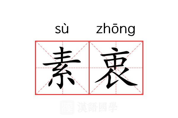 素衷 素衷