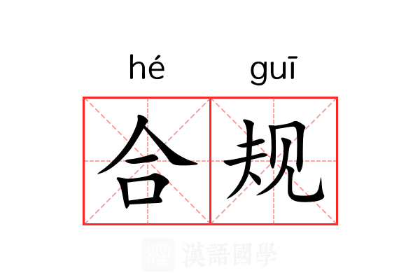 合规 合规