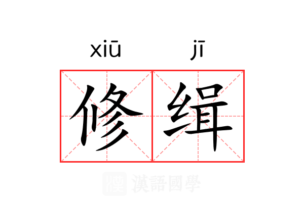 修缉 修缉