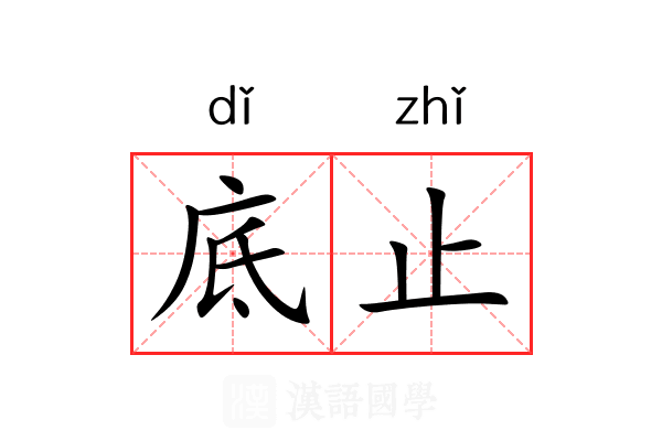 底止 底止