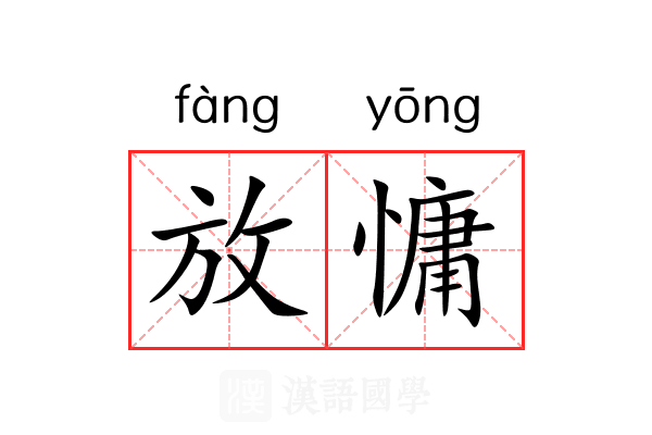 放慵