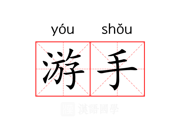 游手