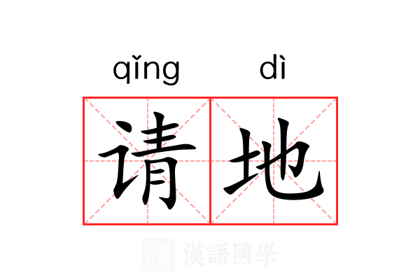 请地 请地
