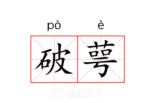 破萼