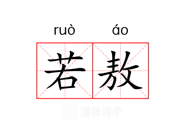 若敖 若敖