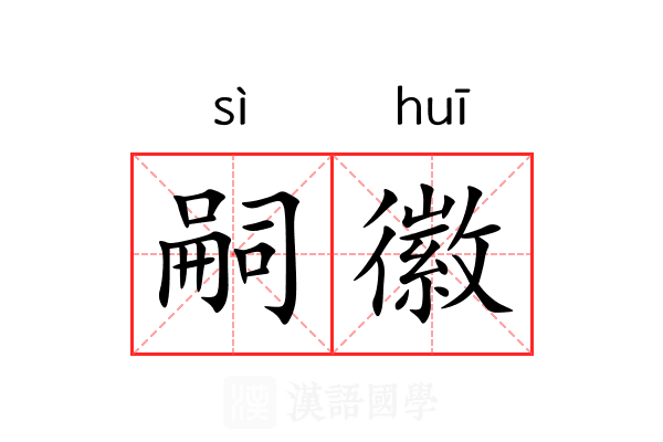 嗣徽