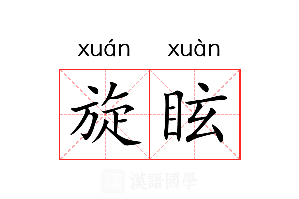 旋眩