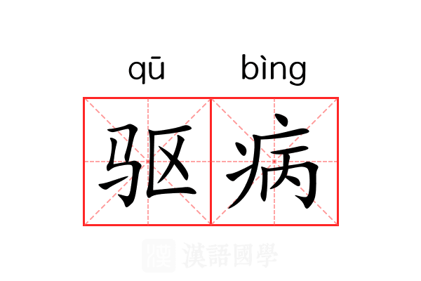 驱病