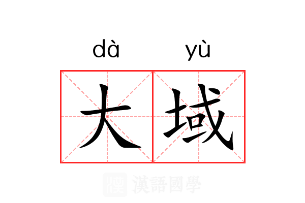 大域