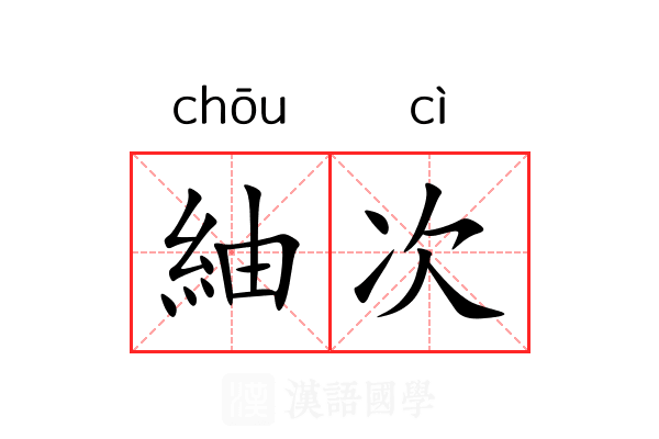紬次 紬次