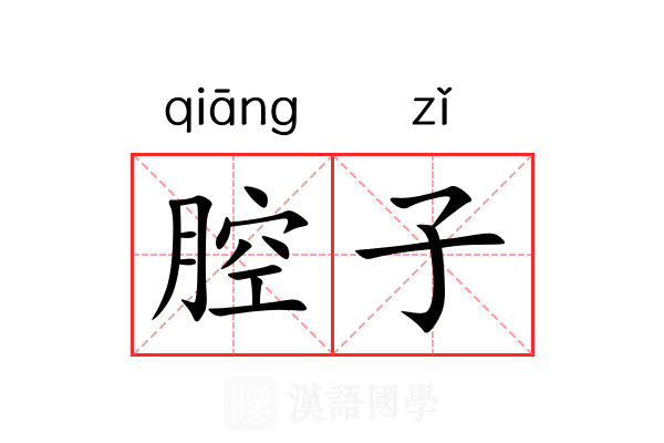 腔子 腔子