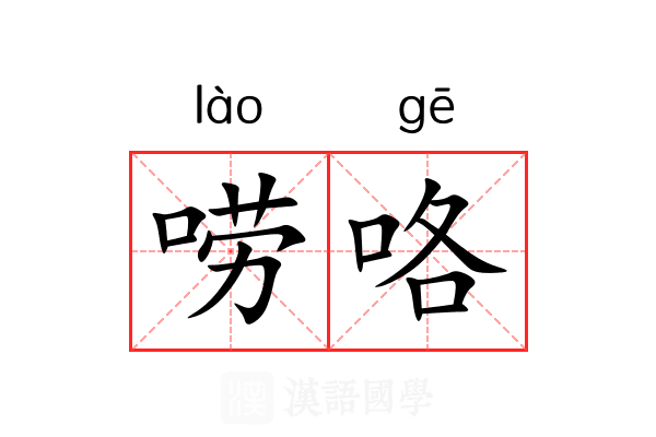 唠咯