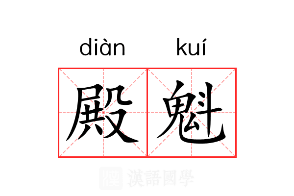 殿魁
