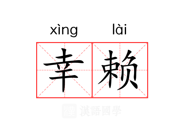 幸赖