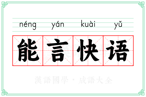 能言快语 能言快语