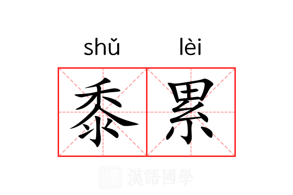 黍累