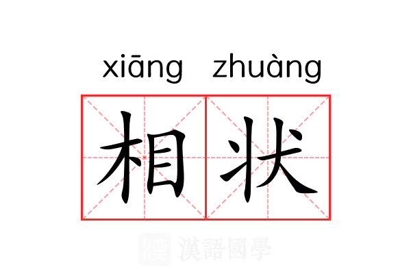 相状 相状