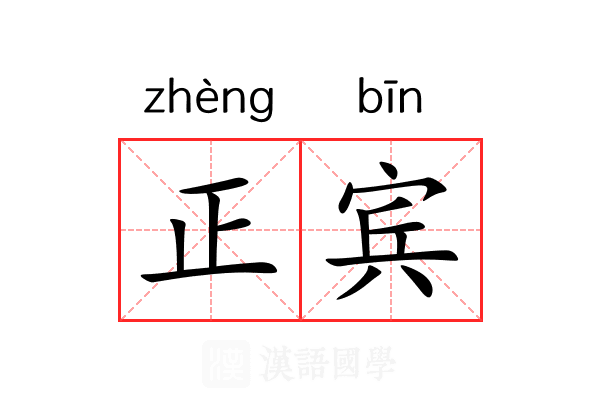 正宾 正宾