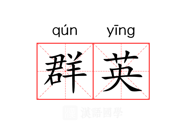 群英 群英