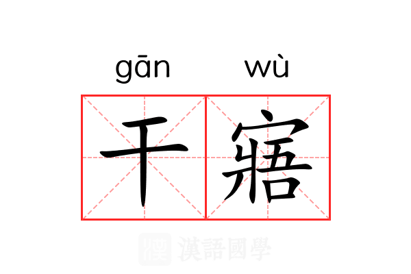 干寤 干寤