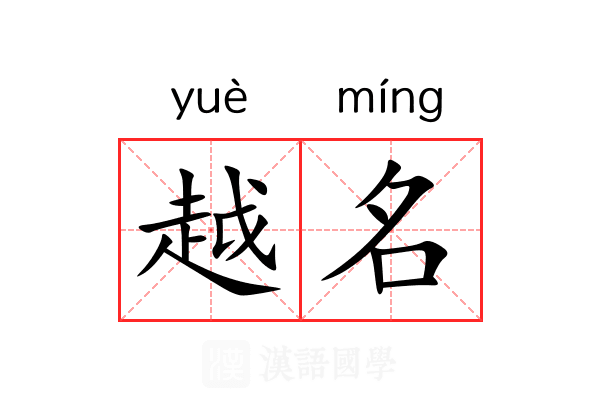 越名 越名