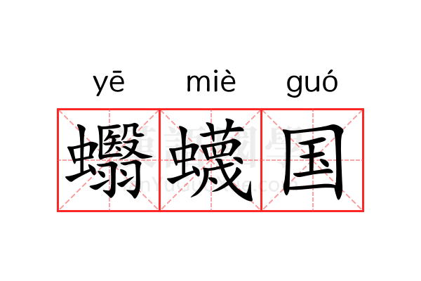 蠮蠛国 蠮蠛国