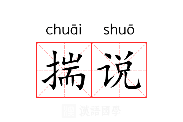 揣说 揣说