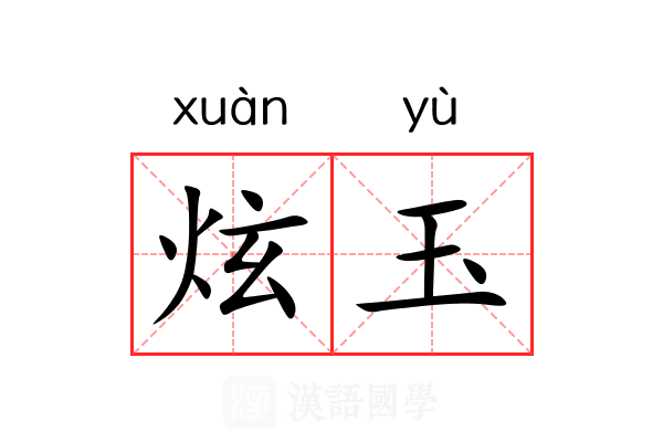 炫玉