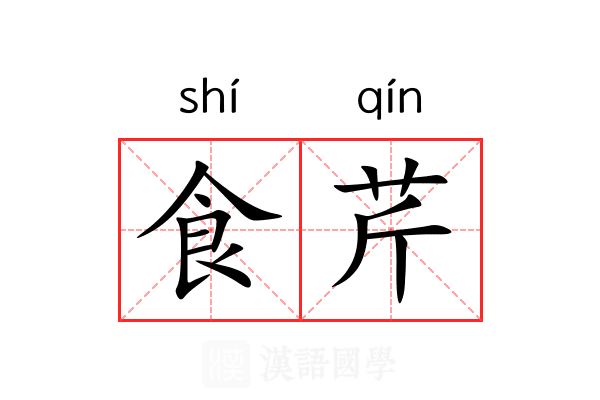 食芹 食芹