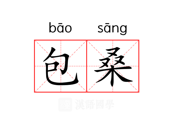 包桑 包桑