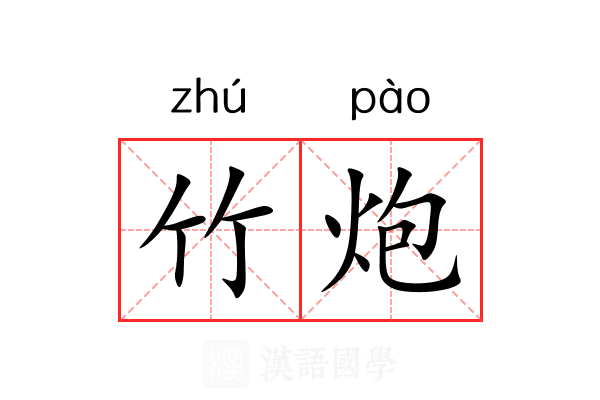 竹炮 竹炮