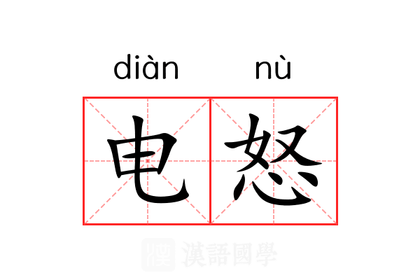 电怒 电怒