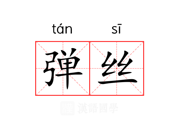 弹丝